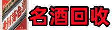 新林区鑫德名酒回收店